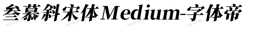 叁慕斜宋体 Medium字体转换